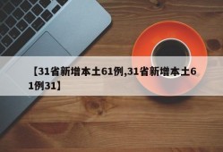 【31省新增本土61例,31省新增本土61例31】