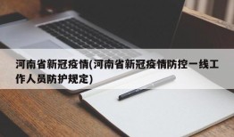 河南省新冠疫情(河南省新冠疫情防控一线工作人员防护规定)