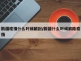 新疆疫情什么时候解封/新疆什么时候解除疫情