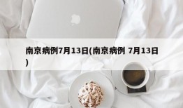 南京病例7月13日(南京病例 7月13日)