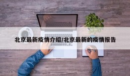 北京最新疫情介绍/北京最新的疫情报告