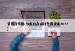 节假日高速(节假日高速路免费规定2025)