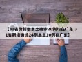 【31省份新增本土确诊20例均在广东,31省新增确诊24例本土10例在广东】