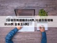 【31省份新增确诊24例,31省份新增确诊28例 含本土1例】