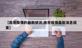 【南京疫情的最新状况,南京疫情最新消息结束】