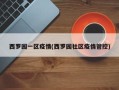 西罗园一区疫情(西罗园社区疫情管控)
