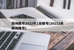 郑州限号2022年2月限号(20212月郑州限号)