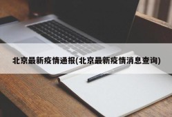 北京最新疫情通报(北京最新疫情消息查询)