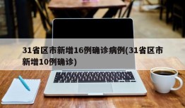 31省区市新增16例确诊病例(31省区市新增10例确诊)