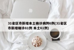 31省区市新增本土确诊病例6例(31省区市新增确诊81例 本土61例)