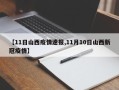 【11日山西疫情速报,11月10日山西新冠疫情】