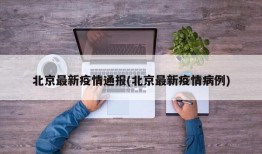 北京最新疫情通报(北京最新疫情病例)
