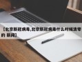 【北京新冠病毒,北京新冠病毒什么时候清零的 新闻】