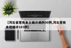 【河北省现有本土确诊病例50例,河北现有本地确诊183例】
