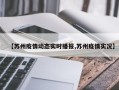 【苏州疫情动态实时播报,苏州疫情实况】