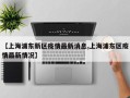 【上海浦东新区疫情最新消息,上海浦东区疫情最新情况】