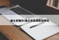迪士尼确诊/迪士尼出现新型肺炎
