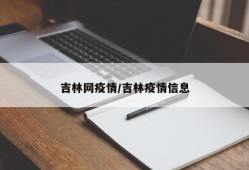 吉林网疫情/吉林疫情信息