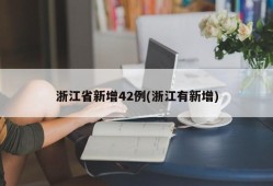 浙江省新增42例(浙江有新增)