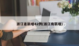 浙江省新增42例(浙江有新增)