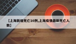 【上海新增死亡16例,上海疫情最新死亡人数】