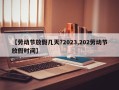 【劳动节放假几天?2023,202劳动节放假时间】