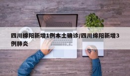 四川绵阳新增1例本土确诊/四川绵阳新增3例肺炎