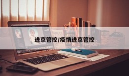 进京管控/疫情进京管控