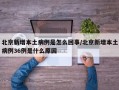 北京新增本土病例是怎么回事/北京新增本土病例36例是什么原因