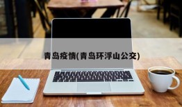 青岛疫情(青岛环浮山公交)