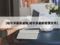 【哈尔滨最新通知,哈尔滨最新疫情文件】