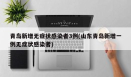 青岛新增无症状感染者3例(山东青岛新增一例无症状感染者)