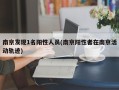 南京发现1名阳性人员(南京阳性者在南京活动轨迹)