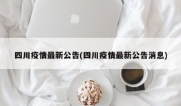四川疫情最新公告(四川疫情最新公告消息)