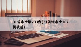 31省本土增233例(31省增本土107例轨迹)