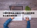 31省份新增本土确诊95例/31省份新增本土确诊病例5例