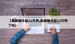 【美国确诊超12万例,美国确诊超12万例了吗】