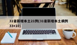 31省新增本土21例(31省新增本土病例33+10)