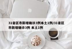 31省区市新增确诊3例本土1例/31省区市新增确诊3例 本土1例