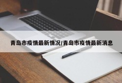 青岛市疫情最新情况/青岛市疫情最新消息