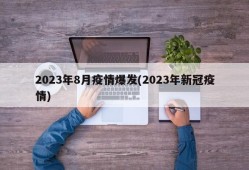 2023年8月疫情爆发(2023年新冠疫情)
