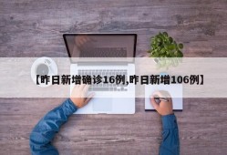 【昨日新增确诊16例,昨日新增106例】