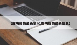 【廊坊疫情最新情况,廊坊疫情最新信息】