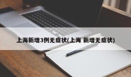 上海新增3例无症状(上海 新增无症状)