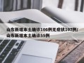 山东新增本土确诊106例无症状107例/山东新增本土确诊55例