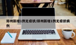 郑州新增1例无症状/郑州新增1例无症状病例