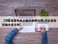 【河北省现有本土确诊病例50例,河北省现在确诊多少例】