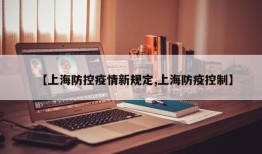 【上海防控疫情新规定,上海防疫控制】