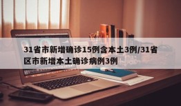 31省市新增确诊15例含本土3例/31省区市新增本土确诊病例3例
