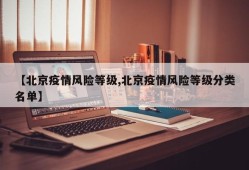 【北京疫情风险等级,北京疫情风险等级分类名单】
